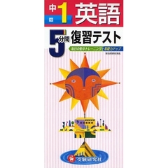５分間復習テスト英語　毎日の集中トレーニングで基礎力アップ　中１