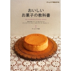 おいしいお菓子の教科書　基本が身につく！ていねいなレシピ　パウンドケーキ、タルト、スポンジケーキ、チョコレート