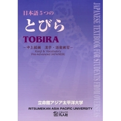 日本語５つのとびら　中上級編漢字・語彙練習