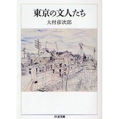 東京の文人たち