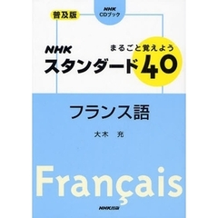 まるごと覚えようＮＨＫスタンダード４０フランス語　普及版