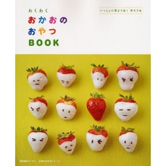 わくわくおかおのおやつＢＯＯＫ　いっしょに見ようね！作ろうね