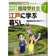 みんなでめざそう循環型社会　マンガでわかる環境問題　７　江戸に学ぶ暮らし　循環型社会に向けて　１