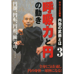 ＤＶＤ　内勁の武術とは　　　３　呼吸力と