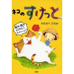 ネコのすけっと