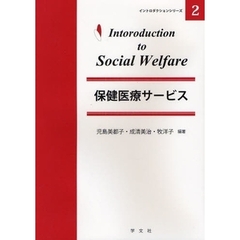 保健医療サービス