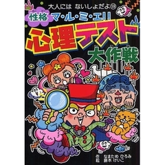 性格マ・ル・ミ・エ！！心理テスト大作戦