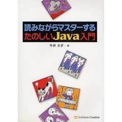 読みながらマスターするたのしいＪａｖａ入門