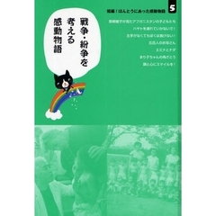 短編！ほんとうにあった感動物語　５　戦争・紛争を考える感動物語