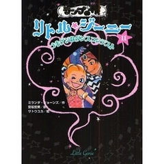 ランプの精リトル・ジーニー　１１　ゴキゲンなダンスコンテスト