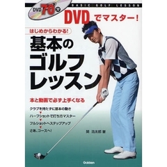 ＤＶＤでマスター！基本のゴルフレッスン　はじめからわかる！