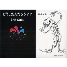 どうしたんだろう？？　ＴＨＥ　ＣＯＬＤ