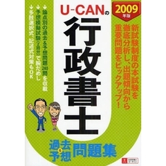 Ｕ－ＣＡＮの行政書士過去＆予想問題集　２００９年版
