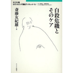 自殺危機とそのケア