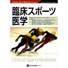 臨床スポーツ医学