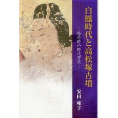 白鳳時代と高松塚古墳　築造時の時代背景