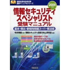 情報セキュリティスペシャリスト受験マニュアル　基本・頻出・新傾向問題スーパー解法術　２００９年版