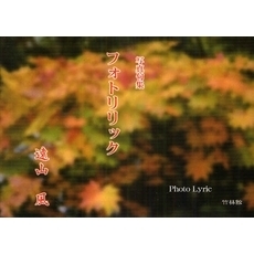 フォトリリック　写真句集