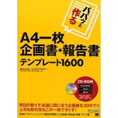 パパッと作るＡ４一枚企画書・報告書テンプレート１６００