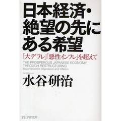 日本経済・絶望の先にある希望　「大デフレ」「悪性インフレ」を超えて