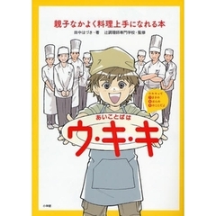 あいことばはウ・キ・キ　親子なかよく料理上手になれる本