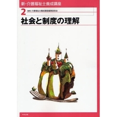 新・介護福祉士養成講座　２　社会と制度の理解