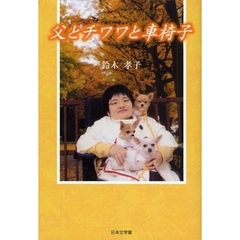 父とチワワと車椅子