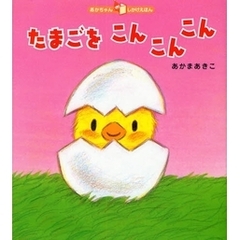 たまごをこんこんこん