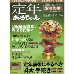 定年あるじゃん　２００９春