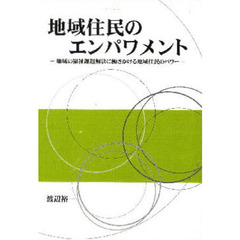 地域住民のエンパワメント－地域の福祉課題