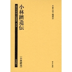植民地帝国人物叢書　１０台湾編１０　復刻　小林躋造伝　小林躋造