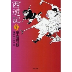 西遊記　２