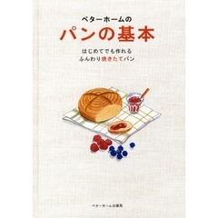 ベターホームのパンの基本　はじめてでも作れるふんわり焼きたてパン