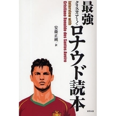 最強クリスティアーノ・ロナウド読本　Ｉｎｔｅｒｖｉｅｗ　ｗｉｔｈ　Ｃｒｉｓｔｉａｎｏ　Ｒｏｎａｌｄｏ　ｄｏｓ　Ｓａｎｔｏｓ　Ａｖｅｉｒｏ