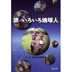 旅・いろいろ地球人