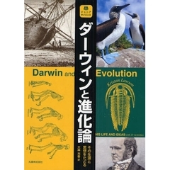 ダーウィンと進化論　その生涯と思想をたどる