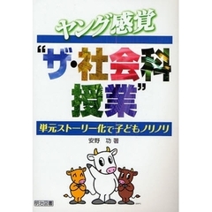 ヤング感覚“ザ・社会科授業”　単元ストーリー化で子どもノリノリ