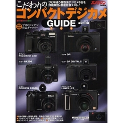 こだわりのコンパクトデジカメガイド (Motor Magazine Mook カメラマンシリーズ)