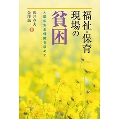 福祉・保育現場の貧困　人間の安全保障を求めて