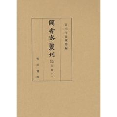 図書寮叢刊　九条家本玉葉１２　自文治四年夏至建久二年春