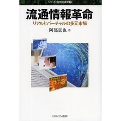 流通情報革命　リアルとバーチャルの多元市場