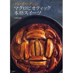 クシ・ガーデンのマクロビオティック本格スイーツ
