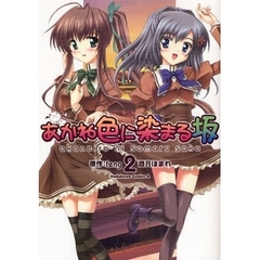 あかね色に染まる坂　２