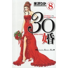 ３０婚（ミソコン）　３０代彼氏なしでも幸せな結婚をする方法　８