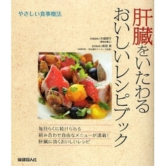 肝臓をいたわるおいしいレシピブック