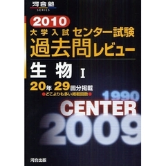 大学入試センター試験過去問レビュー生物１　２０年２９回分掲載　２０１０