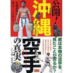 公開！沖縄空手の真実　君は本物の空手を見たことがあるか？