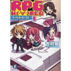 ＲＰＧ　Ｗ〔Ｏ〕ＲＬＤ　１