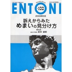 ＥＮＴＯＮＩ　Ｍｏｎｔｈｌｙ　Ｂｏｏｋ　Ｎｏ．１０２（２００９年５月）　訴えからみためまいの見分け方