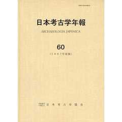 日本考古学年報　６０（２００７年度版）